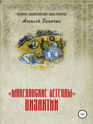 cover image of «Македонские легенды» Византии